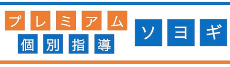 プレミアム個別指導ソヨギ