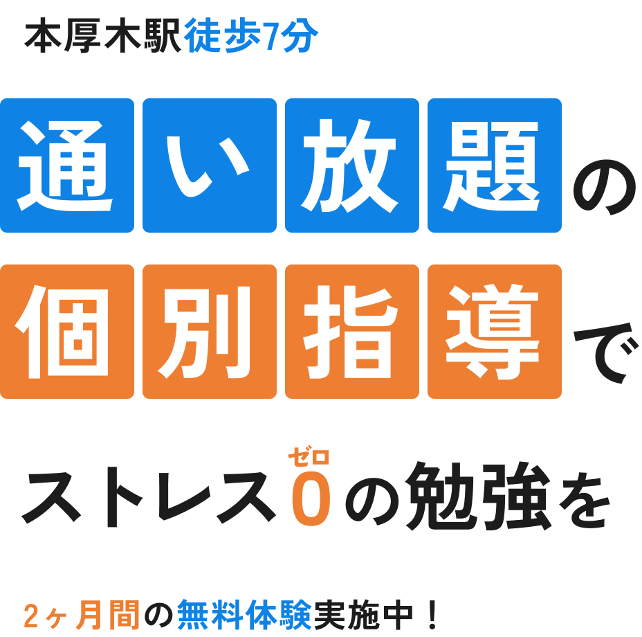 本厚木駅徒歩7分！通い放題の個別指導塾でストレス0の勉強を